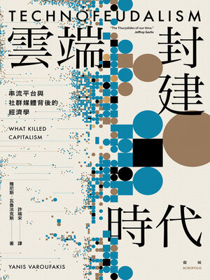 cover image of 雲端封建時代